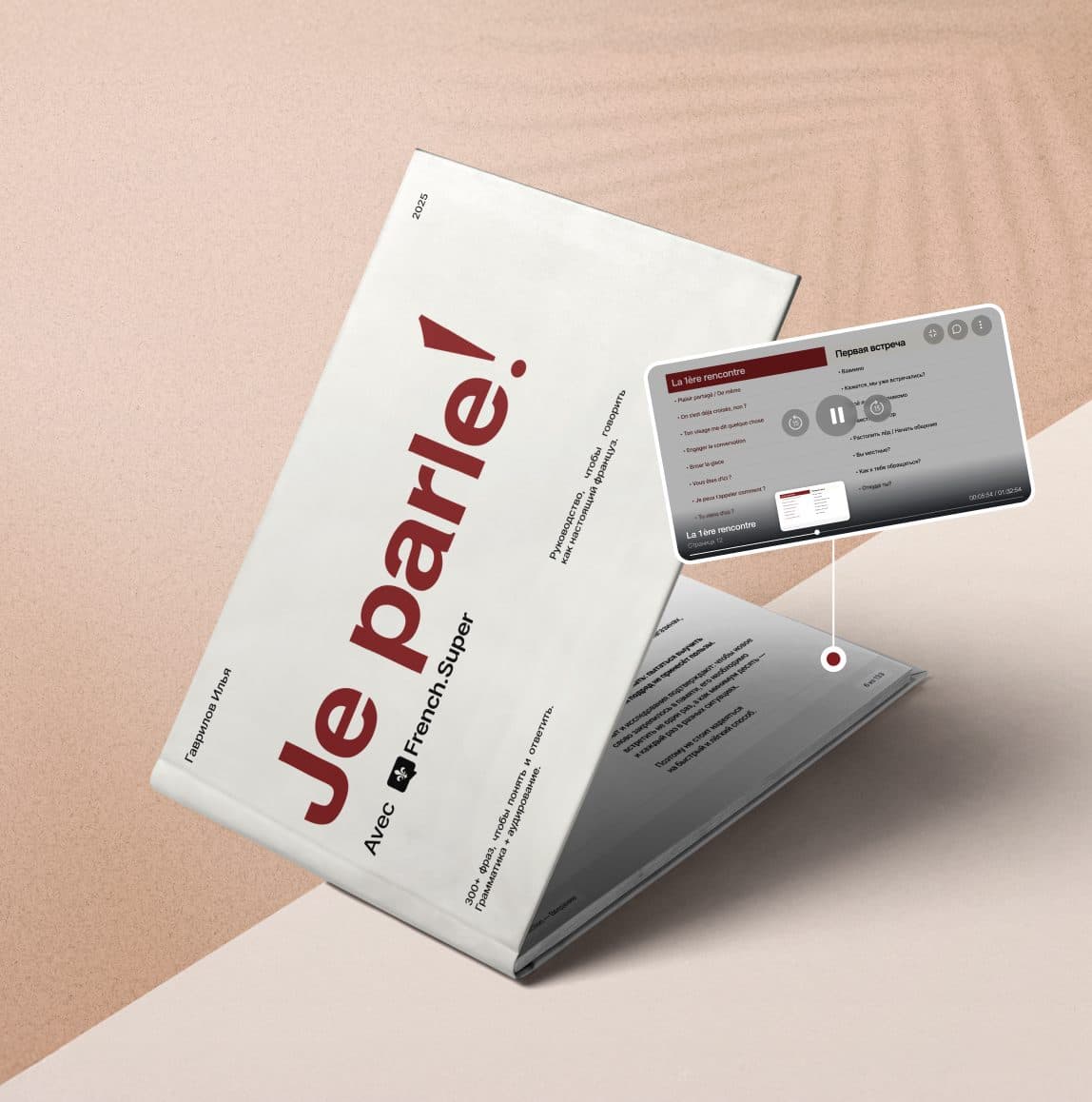 Je Parle! — книга для изучения французского языка